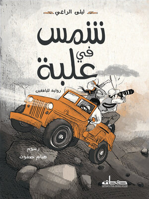 cover image of شمس في علبة : رواية لليافعين